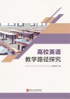 高校英语教学路径探究 封面