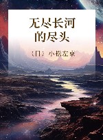 无尽长河的尽头 封面