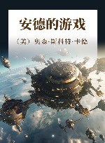 安德的游戏 封面