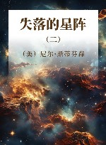 失落的星阵  2 封面