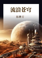 流浪苍穹 封面