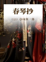 春琴抄 封面