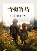 青梅竹马 封面
