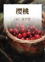 樱桃 封面