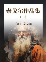 泰戈尔作品集  2 封面