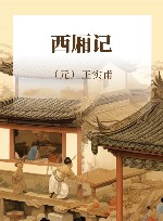 西厢记 封面
