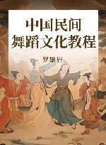 中国民间舞蹈文化教程 封面