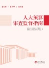人大预算审查监督指南 封面