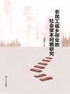 农民工返乡创业的社会资本问题研究 封面