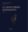 办公座椅形态要素的视觉和逸性研究 封面