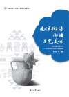 海南民间工艺美术传承与创新丛书  南溟物语  南海工艺美术 封面