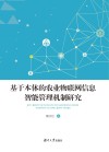基于本体的农业物联网信息智能管理机制研究 封面
