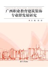 广西职业教育建筑装饰专业群发展研究 封面