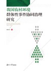我国农村环境群体性事件协同治理研究 封面