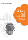 海南旅游工艺品创意与制作 封面