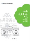 海南民居建筑工艺 封面