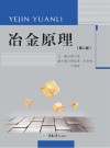 冶金原理 第2版 封面