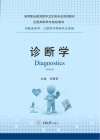 诊断学  第2版 封面