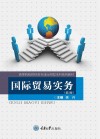 国际贸易实务  第2版 封面
