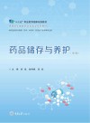 药品储存与养护  第2版 封面
