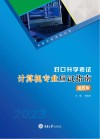 对口升学考试计算机专业应试指南  第5版 封面
