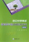 对口升学考试教育类专业冲刺模拟试卷  第4版 封面