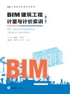 BIM建筑工程计量与计价实训  第4版 封面