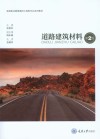 道路建筑材料  第2版 封面