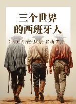三个世界的西班牙人 封面