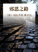 邪恶之路 诺贝尔文学奖作家文集 黛莱达卷 封面