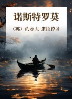 诺斯特罗莫 封面