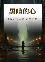 黑暗的心 封面