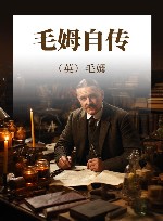 毛姆自传 封面