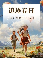 追逐春日 封面