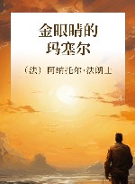 金眼睛的玛塞尔 封面