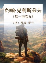 约翰·克利斯朵夫 卷1-5 封面