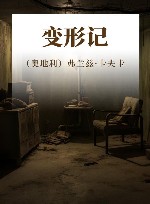 变形记 封面