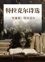 欧美诗歌典藏 特拉克尔诗选 封面