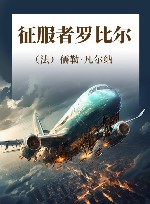 征服者罗比尔 封面