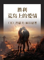 胜利 荒岛上的爱情 封面