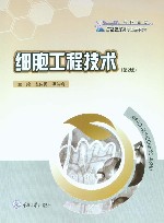 细胞工程技术  第2版 封面