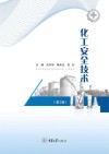 化工安全技术  第2版 封面