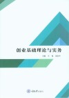 创业基础  理论与实务 封面