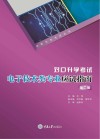 对口升学考试电子技术类专业应试指南  第2版 封面