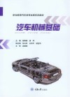 职业教育汽车类专业新形态教材  汽车机械基础 封面