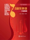 新编音乐英语口语教程 封面