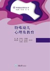 学前融合教育丛书  特殊幼儿心理及教育 封面