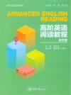 高阶英语系列教程  高阶英语阅读教程  通用篇 封面