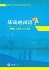 基础越南语  3 封面