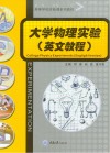 大学物理实验  英文教程 封面